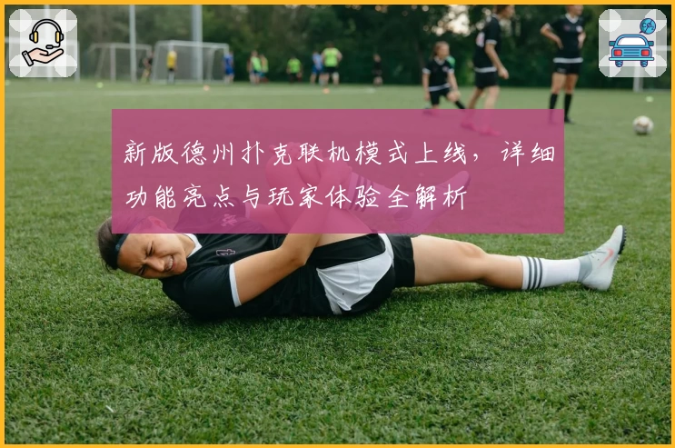 新版德州扑克联机模式上线，详细功能亮点与玩家体验全解析