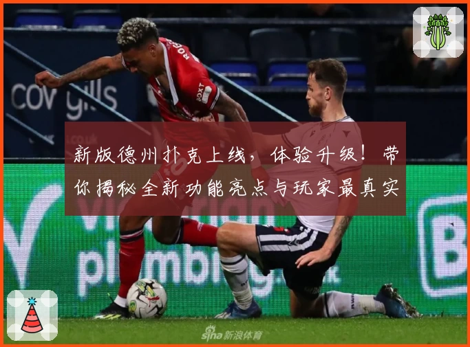 新版德州扑克上线,体验升级!带你揭秘全新功能亮点与玩家最真实使用感