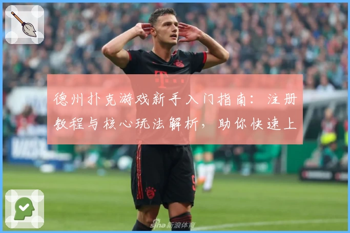 德州扑克游戏新手入门指南：注册教程与核心玩法解析，助你快速上手