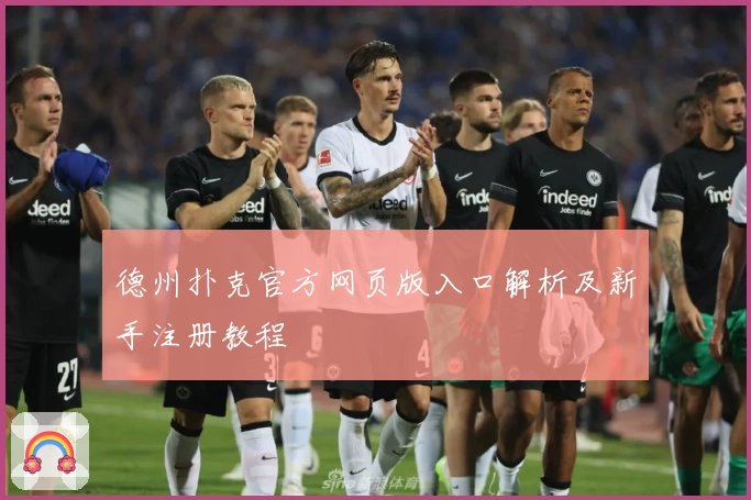 德州扑克官方网页版入口解析及新手注册教程