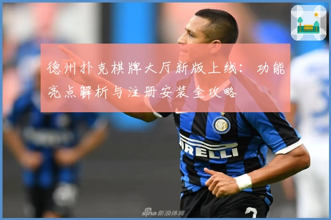 德州扑克棋牌大厅新版上线：功能亮点解析与注册安装全攻略