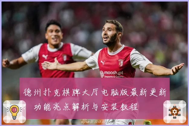 德州扑克棋牌大厅电脑版最新更新：功能亮点解析与安装教程