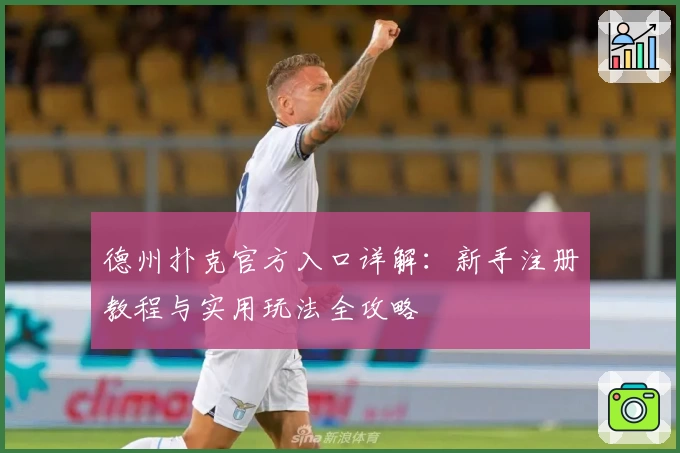 德州扑克官方入口详解：新手注册教程与实用玩法全攻略