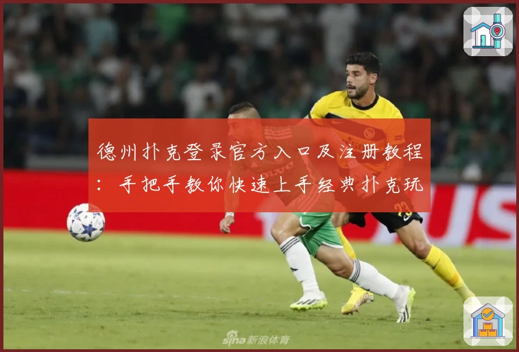 德州扑克登录官方入口及注册教程：手把手教你快速上手经典扑克玩法