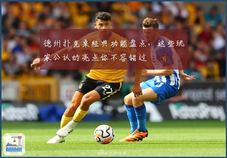 德州扑克桌经典功能盘点,这些玩家公认的亮点你不容错过