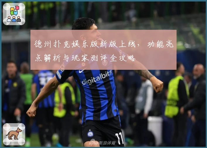 德州扑克娱乐版新版上线，功能亮点解析与玩家测评全攻略