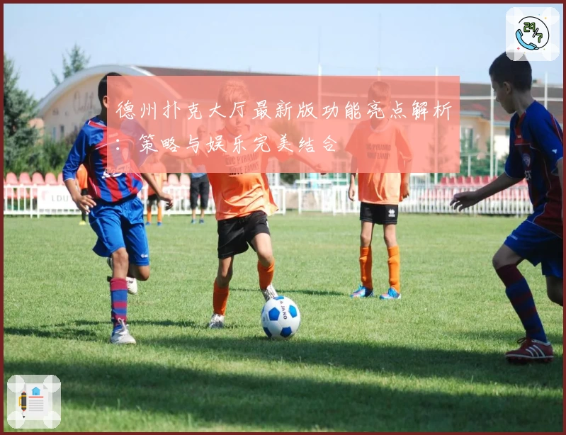 德州扑克大厅最新版功能亮点解析：策略与娱乐完美结合