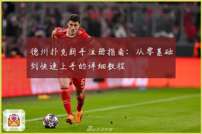 德州扑克新手注册指南：从零基础到快速上手的详细教程