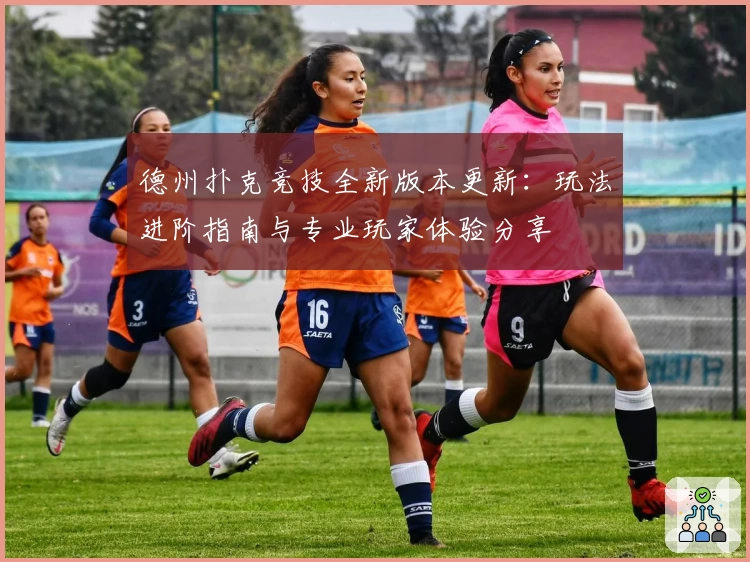 德州扑克竞技全新版本更新：玩法进阶指南与专业玩家体验分享