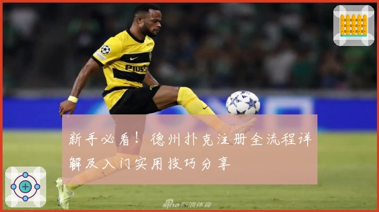 新手必看!德州扑克注册全流程详解及入门实用技巧分享