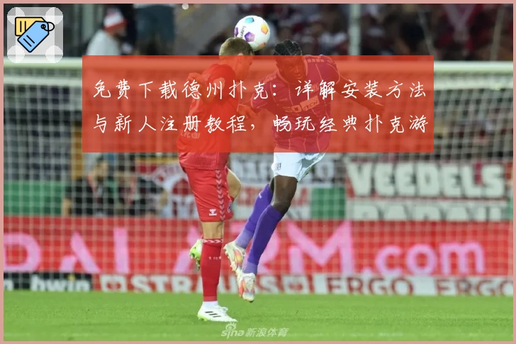 免费下载德州扑克：详解安装方法与新人注册教程，畅玩经典扑克游戏