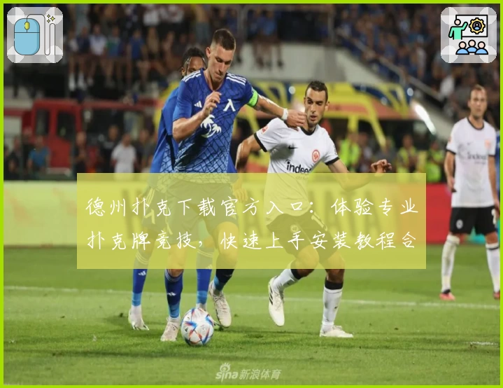 德州扑克下载官方入口：体验专业扑克牌竞技，快速上手安装教程合集