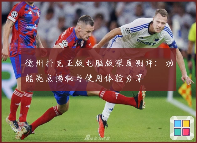 德州扑克正版电脑版深度测评：功能亮点揭秘与使用体验分享