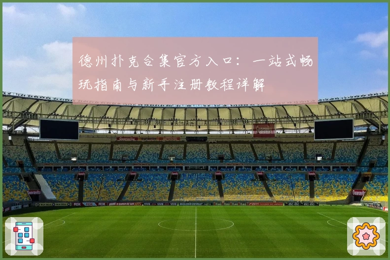 德州扑克合集官方入口：一站式畅玩指南与新手注册教程详解