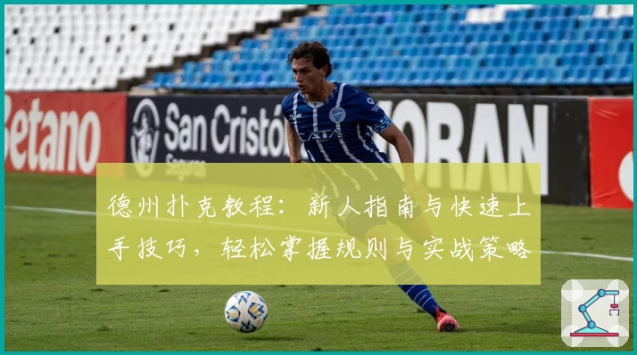 德州扑克教程：新人指南与快速上手技巧，轻松掌握规则与实战策略