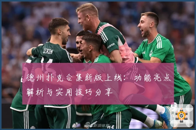 德州扑克合集新版上线：功能亮点解析与实用技巧分享