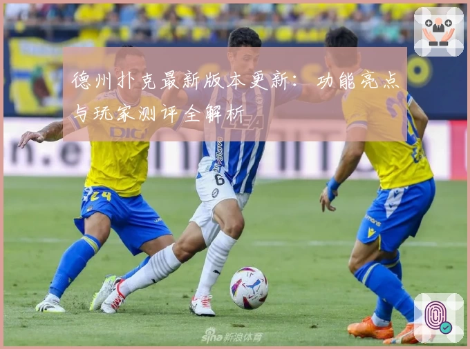 德州扑克最新版本更新：功能亮点与玩家测评全解析