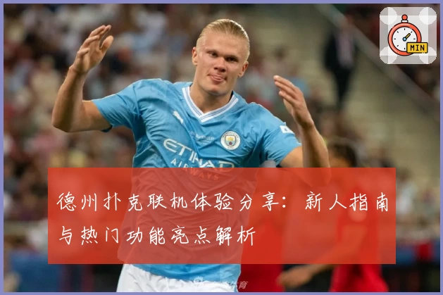 德州扑克联机体验分享：新人指南与热门功能亮点解析