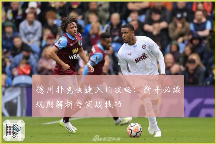 德州扑克快速入门攻略：新手必读规则解析与实战技巧