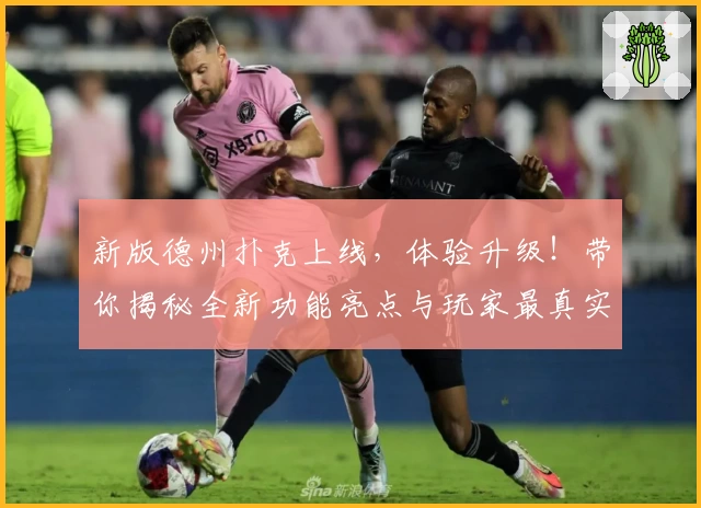 新版德州扑克上线，体验升级！带你揭秘全新功能亮点与玩家最真实使用感