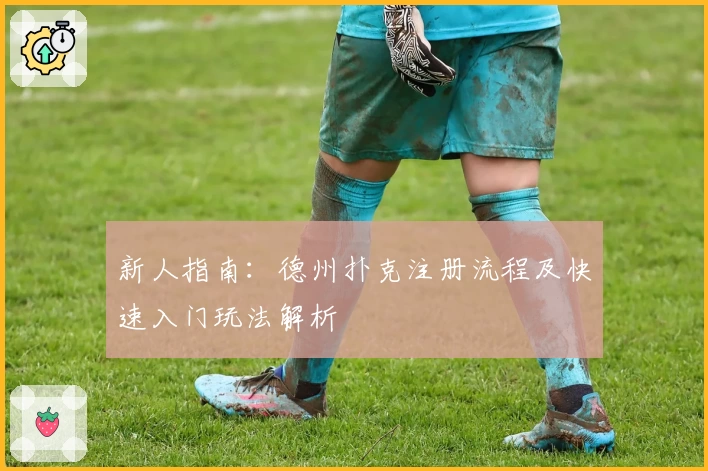 新人指南：德州扑克注册流程及快速入门玩法解析