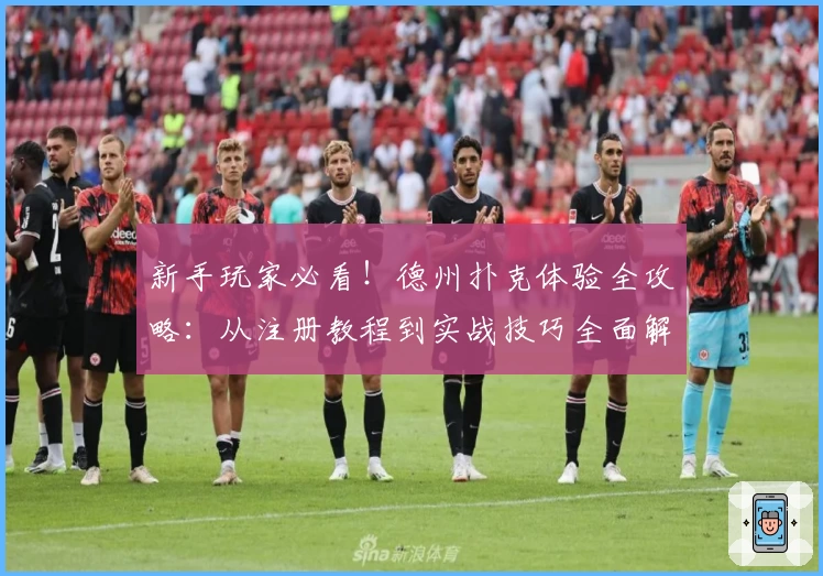 新手玩家必看！德州扑克体验全攻略：从注册教程到实战技巧全面解析