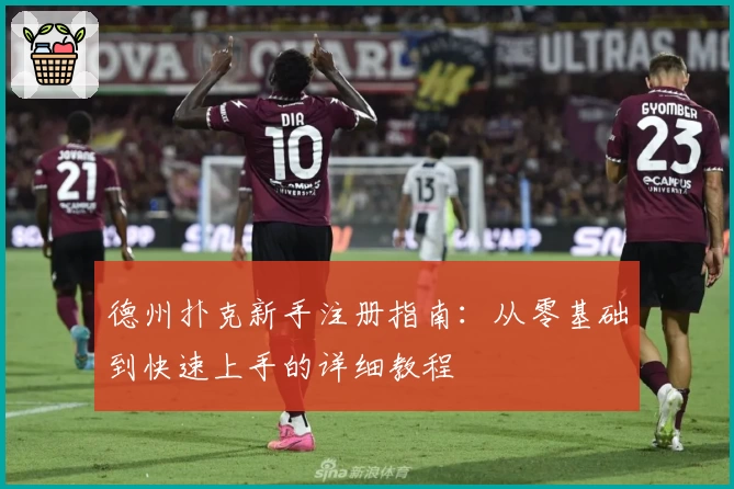 德州扑克新手注册指南：从零基础到快速上手的详细教程