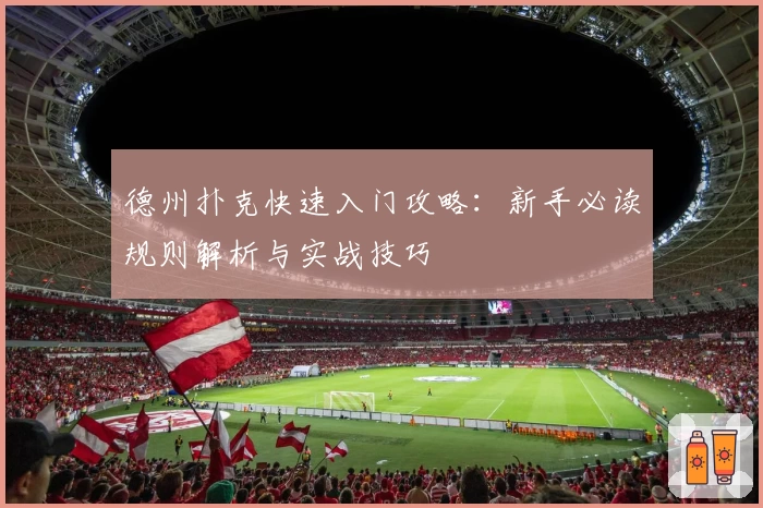 德州扑克快速入门攻略：新手必读规则解析与实战技巧