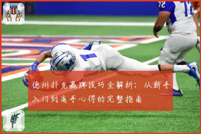 德州扑克赢牌技巧全解析：从新手入门到高手心得的完整指南