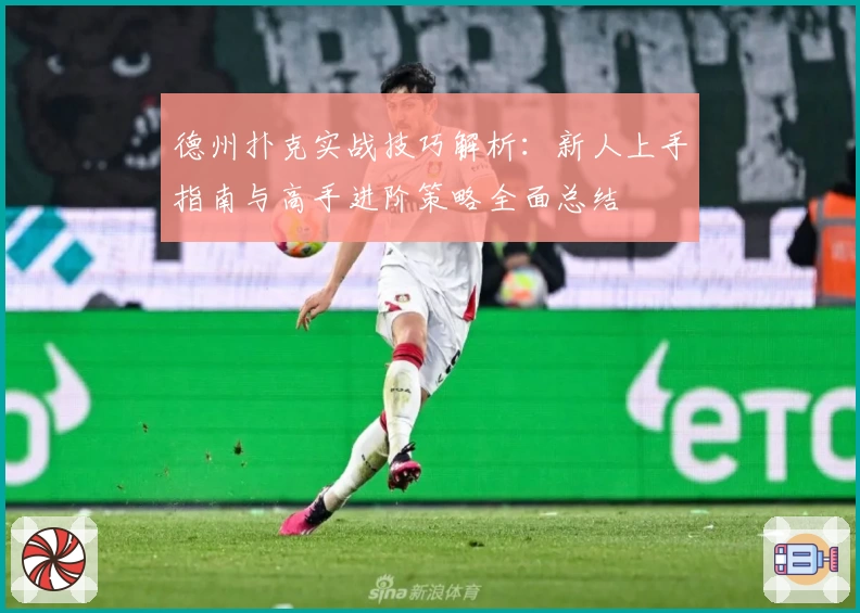 德州扑克实战技巧解析：新人上手指南与高手进阶策略全面总结