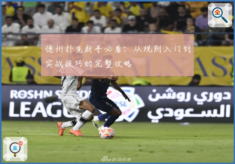 德州扑克新手必看：从规则入门到实战技巧的完整攻略