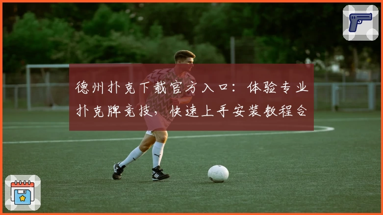 德州扑克下载官方入口：体验专业扑克牌竞技，快速上手安装教程合集