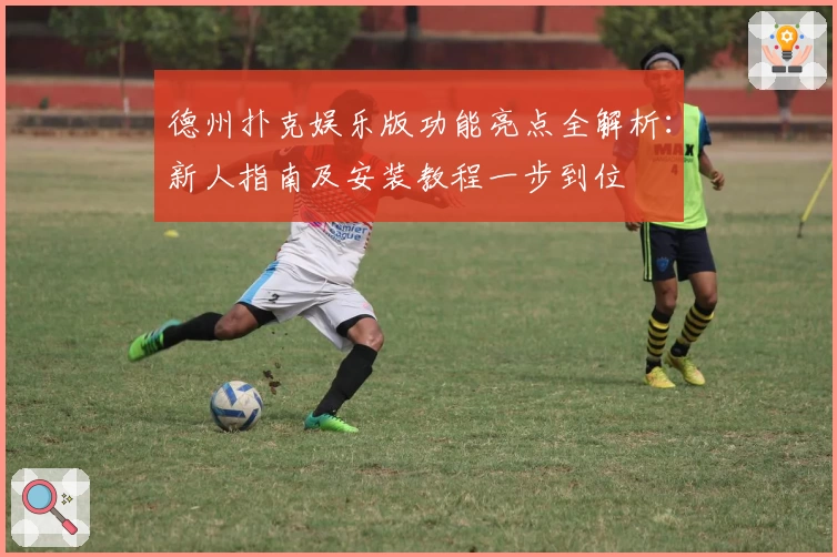 德州扑克娱乐版功能亮点全解析：新人指南及安装教程一步到位