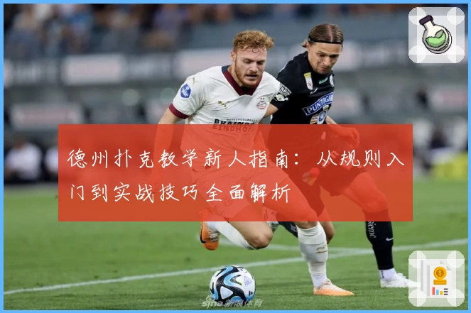 德州扑克教学新人指南：从规则入门到实战技巧全面解析