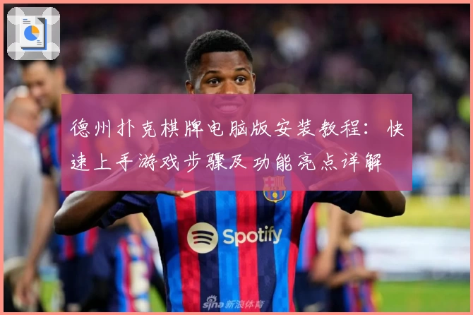 德州扑克棋牌电脑版安装教程:快速上手游戏步骤及功能亮点详解