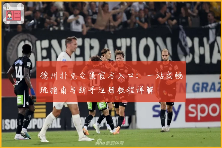 德州扑克合集官方入口：一站式畅玩指南与新手注册教程详解