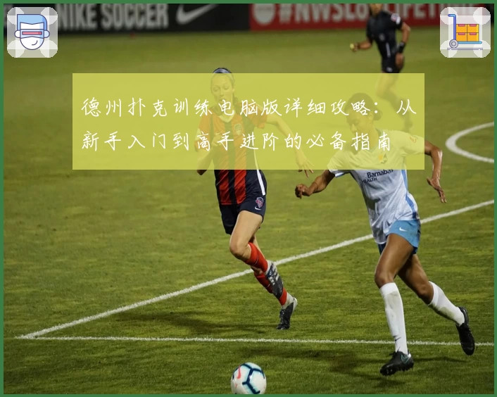 德州扑克训练电脑版详细攻略：从新手入门到高手进阶的必备指南