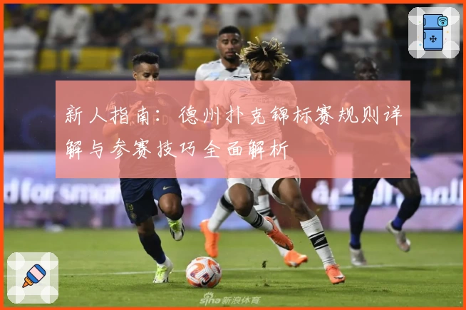 新人指南：德州扑克锦标赛规则详解与参赛技巧全面解析